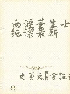 向涟苍生士献上纯洁最新封面