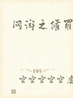 网游之修罗传说