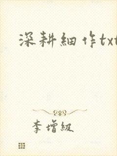 深耕细作txt