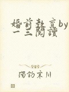 婚前教育by鱼一三阅读
