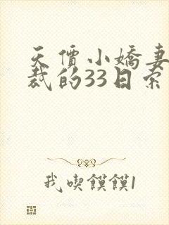 天价小娇妻,总裁的33日索情全文免费