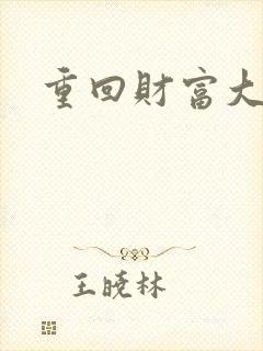 重回财富大时代