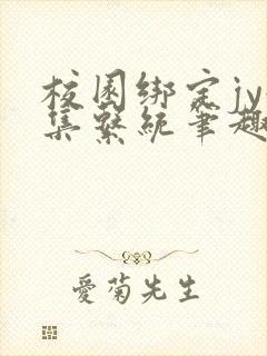 校园绑定jy收集系统笔趣阁