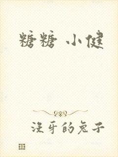 糖糖 小健