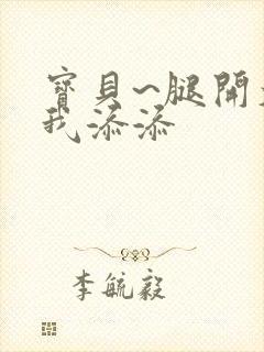 宝贝~腿开大点我添添