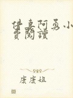 借妻阿勇小说免费阅读封面