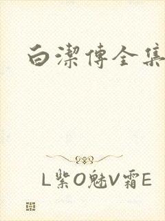 白洁传全集