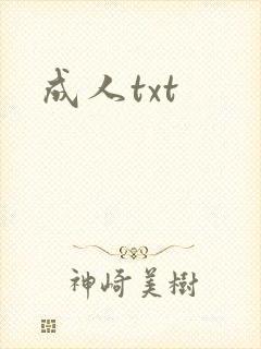 成人txt
