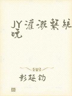 JY灌溉系统迟晚封面