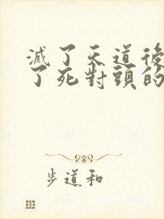 灭了天道后我成了死对头的师妹