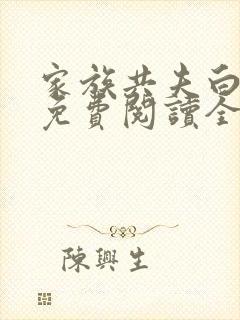家族共夫白云间免费阅读全文笔趣阁