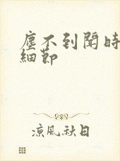 尘不到闻时顶腰细节