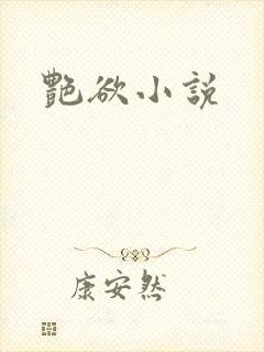 艳欲小说