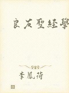 良友圣经学院