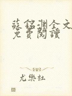 苏铭渊全文最新免费阅读