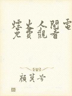 烟火人间电视剧免费观看