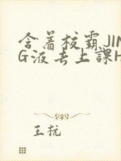 含着校霸JING液去上课H