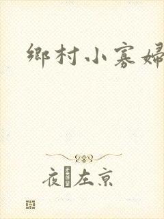 乡村小寡妇