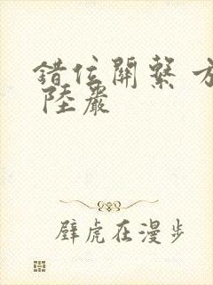 错位关系 方糖 陆岩