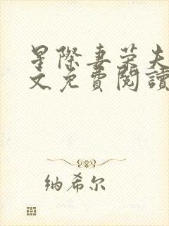 星际妻荣夫贵全文免费阅读笔趣阁