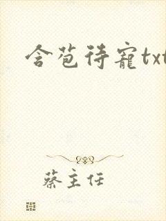 含苞待宠txt