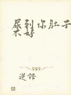 尿到你肚子里好不好封面