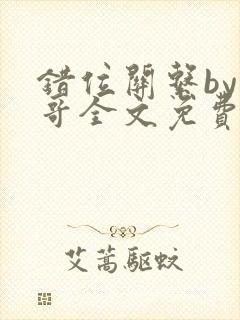 错位关系by东哥全文免费阅读