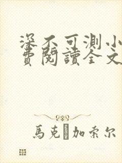 深不可测小说免费阅读全文笔趣阁封面