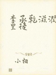 李承乾滋润长孙皇后