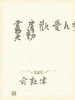 书房欢爱h双乳晃动封面