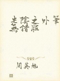 光阴之外笔趣阁无错版