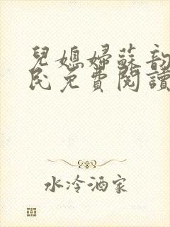 儿媳妇苏韵张大民免费阅读