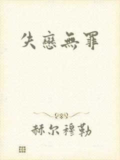 失恋无罪