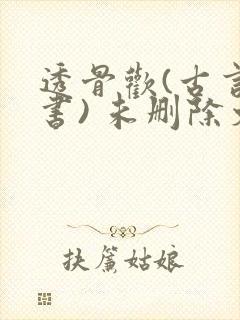 透骨欢(古言穿书) 未删除文