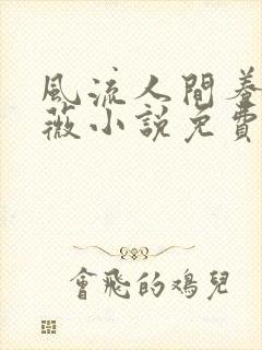 风流人间养父采薇小说免费笔趣阁