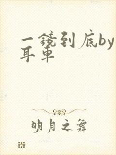 一镜到底by约耳车封面