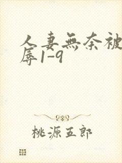 人妻无奈被迫屈辱1-9封面