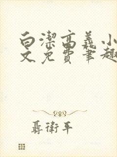 白洁高义小说全文免费笔趣阁在线阅读