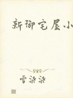 新御宅屋小说