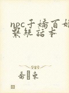 npc千娇百媚系统话本
