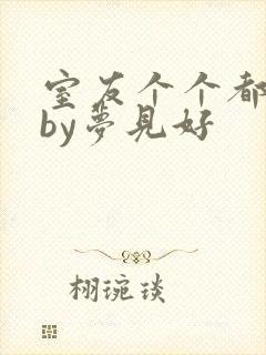 室友个个都是狼by梦见好