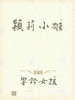 颖莉小雄