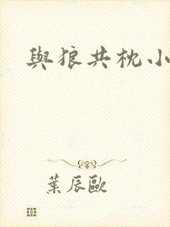 与狼共枕小说