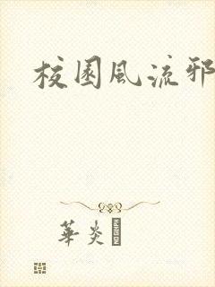 校园风流邪神传