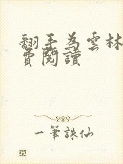 翻手为云林云免费阅读