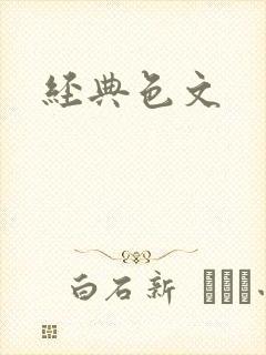 经典色文