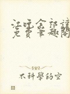 江晚余祁让全文免费笔趣阁