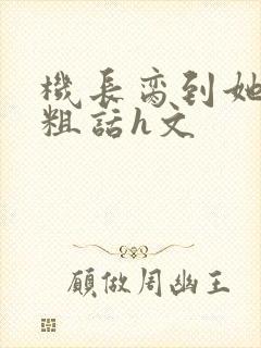 机长脔到她哭h粗话h文