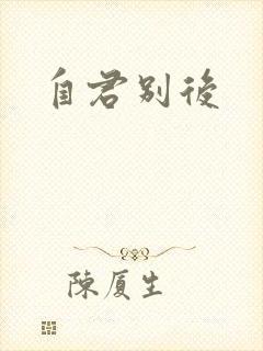 自君别后封面