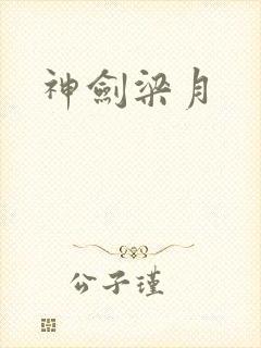 神剑梁月